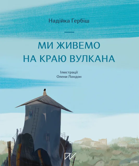 Ми живемо на краю вулкана