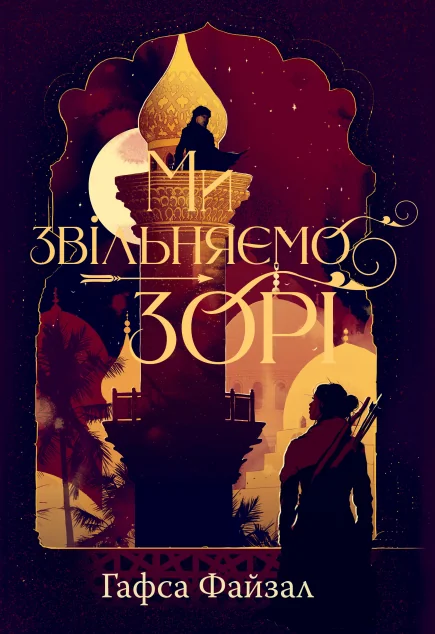 Ми звільняємо зорі