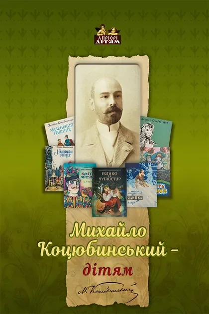 Михайло Коцюбинський – дітям