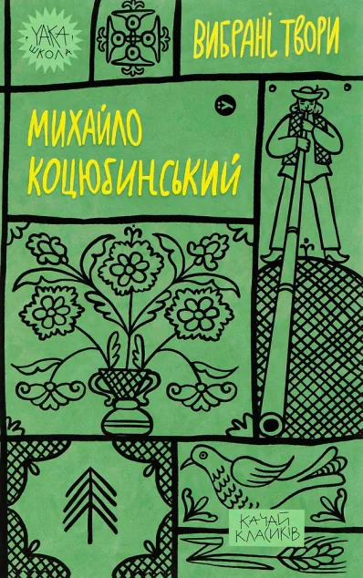Михайло Коцюбинський. Вибрані твори