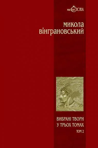 Микола Вінграновський. Вибрані твори. Том 2. Северин Наливайко