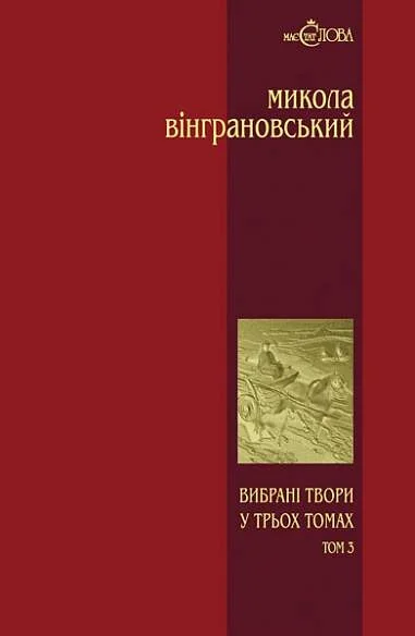 Микола Вінграновський. Вибрані твори. Том 3. Манюня. Повісті й оповідання