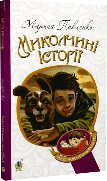 Миколчині історії