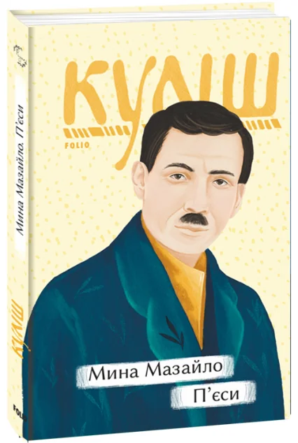 Мина Мазайло. П’єси