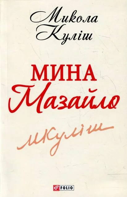 Мина Мазайло