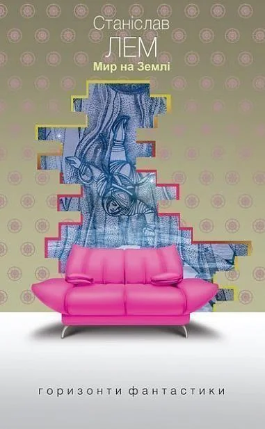 Мир на Землі