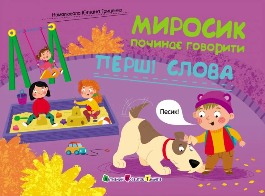 Миросик починає говорити. Перші слова