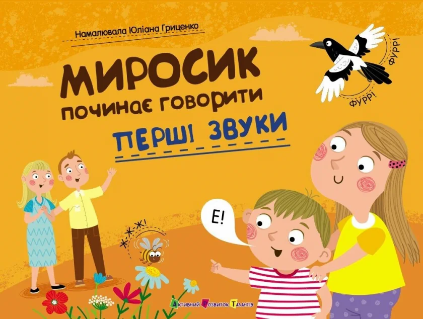 Миросик починає говорити. Перші звуки