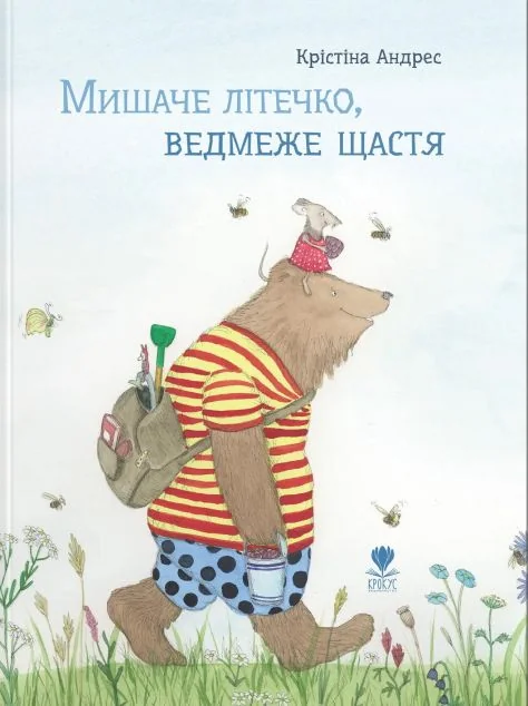 Мишаче літечко, ведмеже щастя