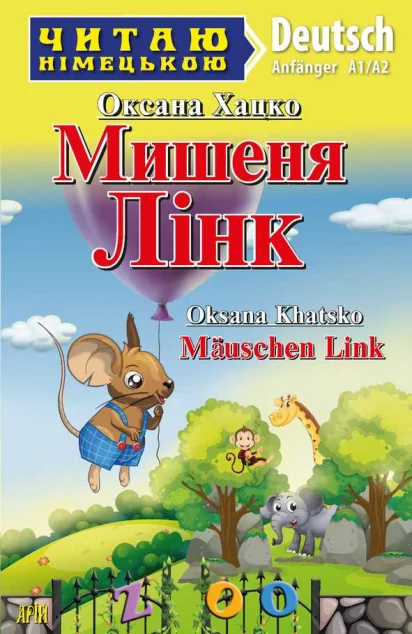 Мишеня Лінк / Mäuschen Link