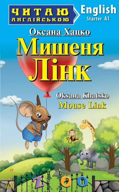 Мишеня Лінк / Mouse Link