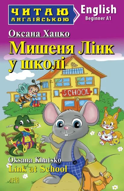 Мишеня Лінк у школі / Link at School