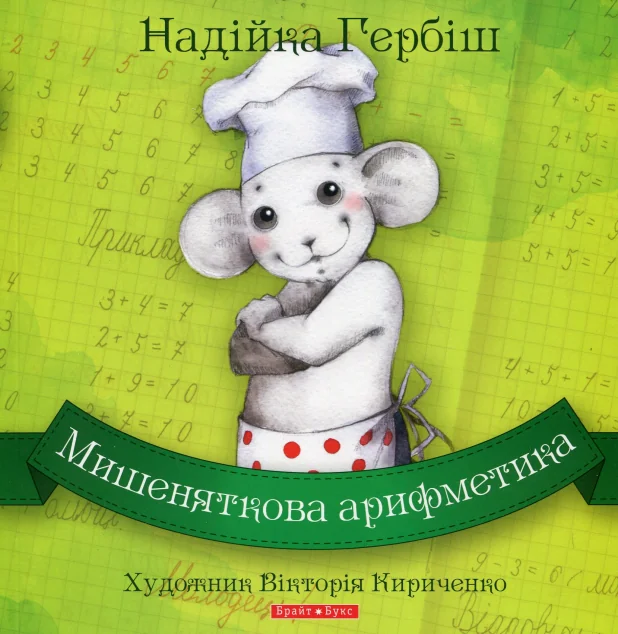 Мишеняткова арифметика