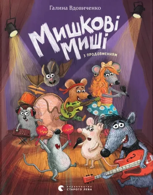 Мишкові Миші