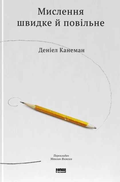 Мислення швидке й повільне