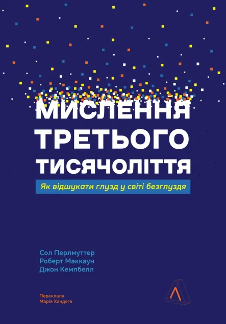 Мислення третього тисячоліття