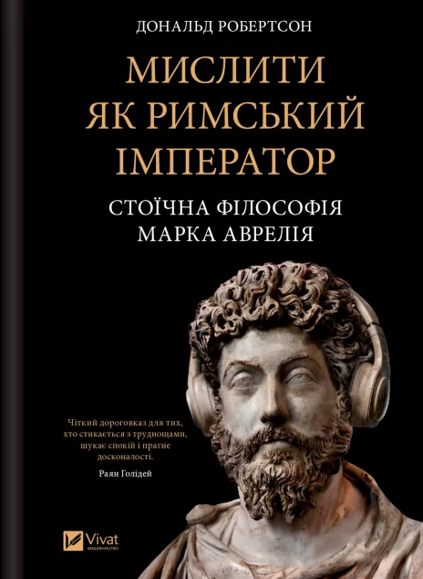 Мислити як римський імператор