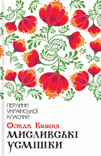 Мисливські усмішки