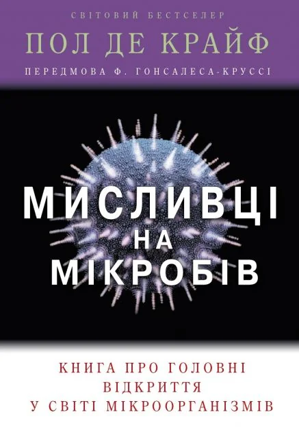 Мисливці на мікробів. Книга про головні відкриття у світі мікроорганізмів