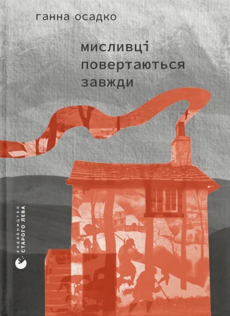 Мисливці повертаються завжди