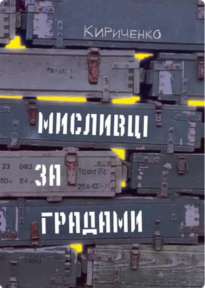 Мисливці за градами