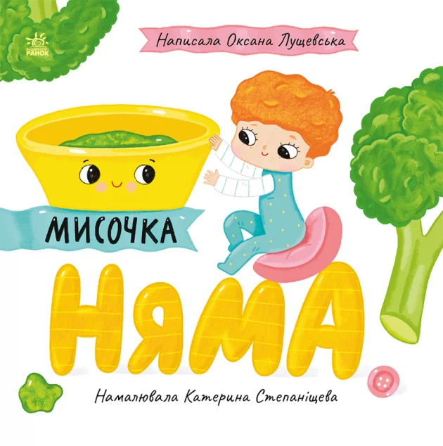 Мисочка Няма!