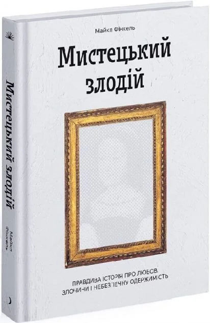 Мистецький злодій
