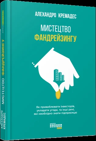 Мистецтво фандрейзингу. Як приваблювати інвесторів, укладати угоди, та інші речі, які необхідно знати підприємцю