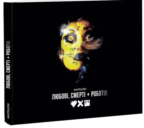 Мистецтво «Любові, смерті + роботів»