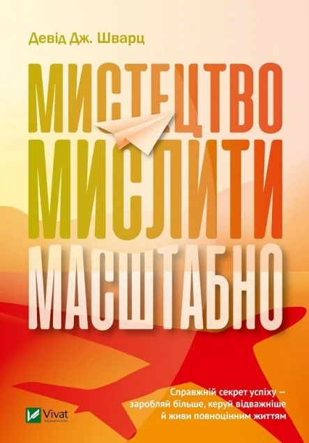 Мистецтво мислити масштабно