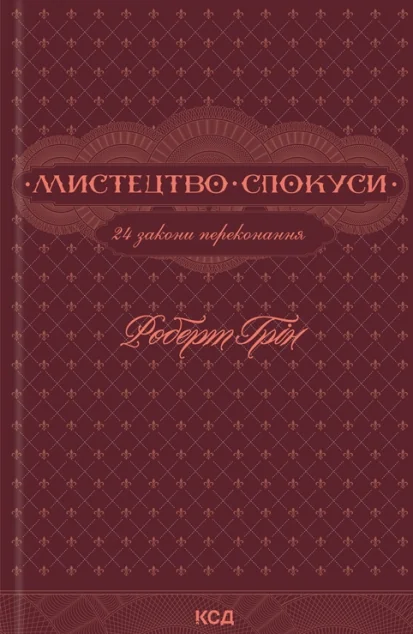 Мистецтво спокуси. 24 закони переконання