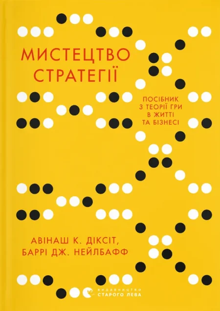 Мистецтво стратегії