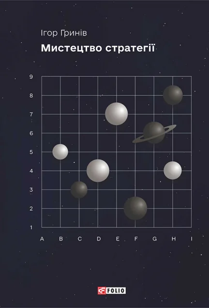 Мистецтво стратегії
