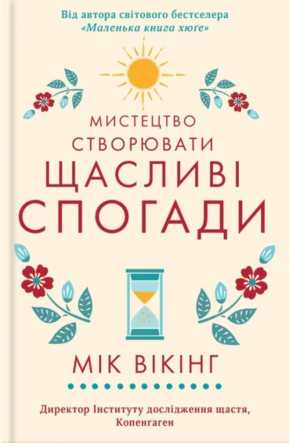 Мистецтво створювати щасливі спогади