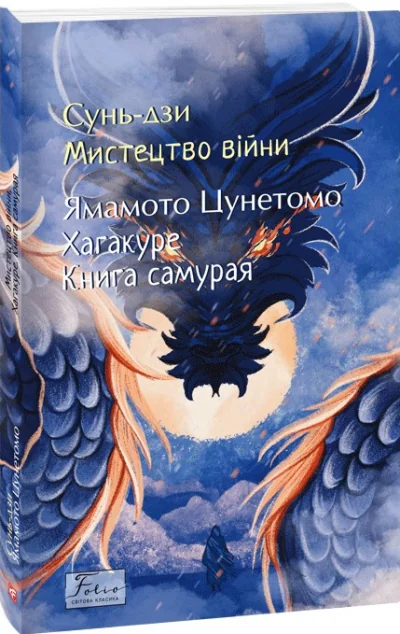 Мистецтво війни. Хагакуре. Книга самурая