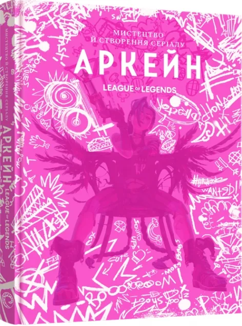 Мистецтво й створення серіалу «Аркейн»