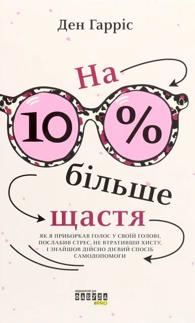 На 10% більше щастя