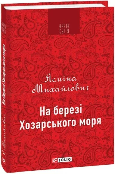 На березі Хозарського моря