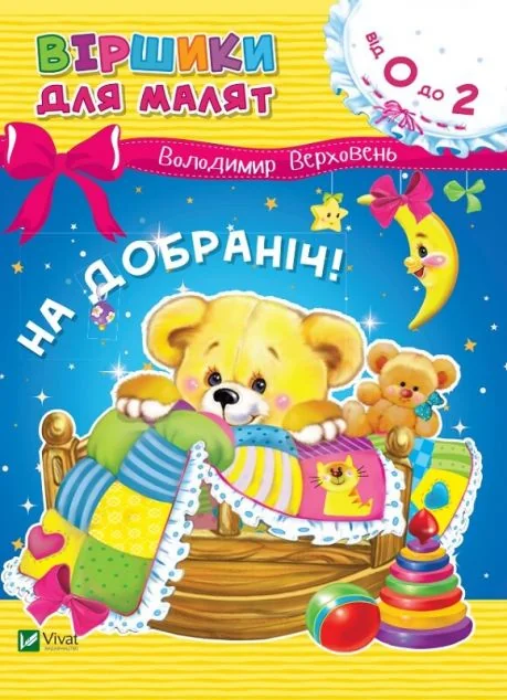 На добраніч