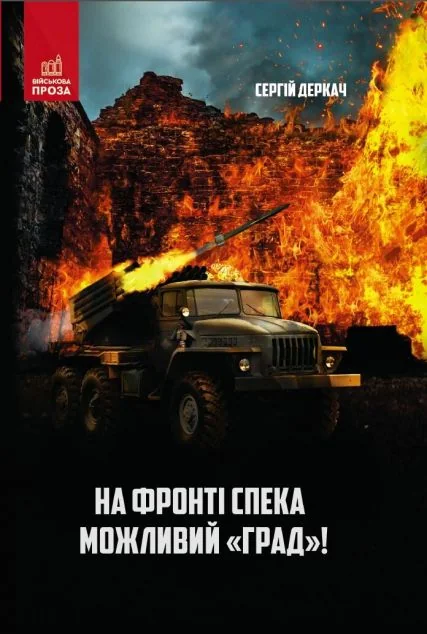 На фронті спека. Можливий «Град»!