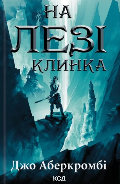 На лезі клинка