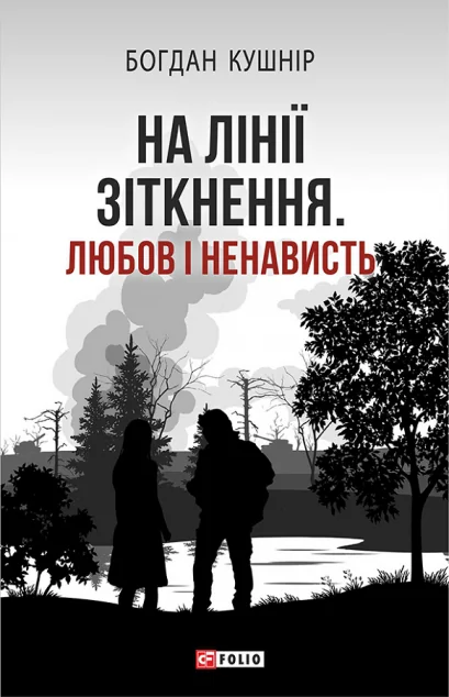 На лінії зіткнення. Любов і ненависть
