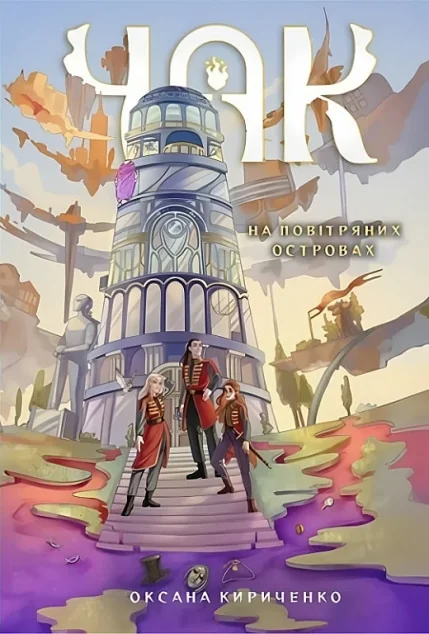 На повітряних островах