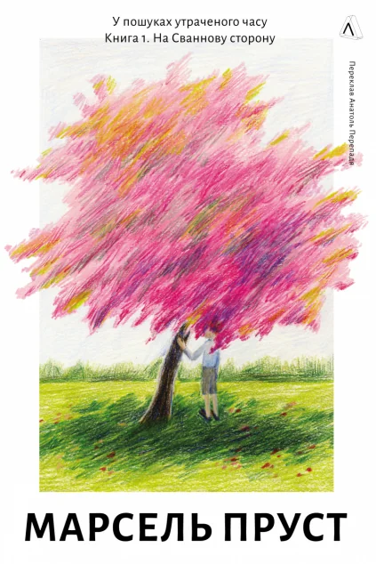 На Сваннову сторону