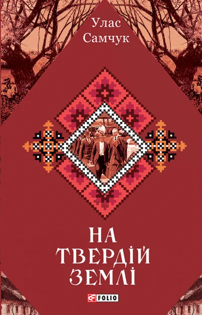 На твердій землі