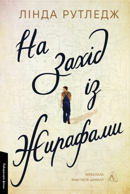 На захід із жирафами