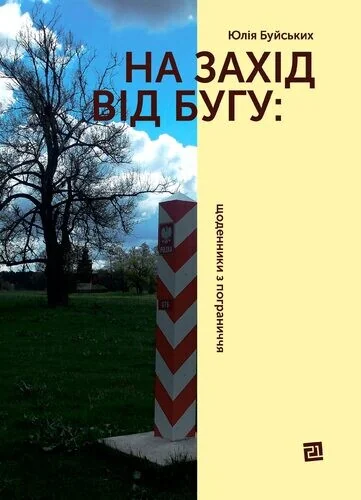 На Захід від Бугу