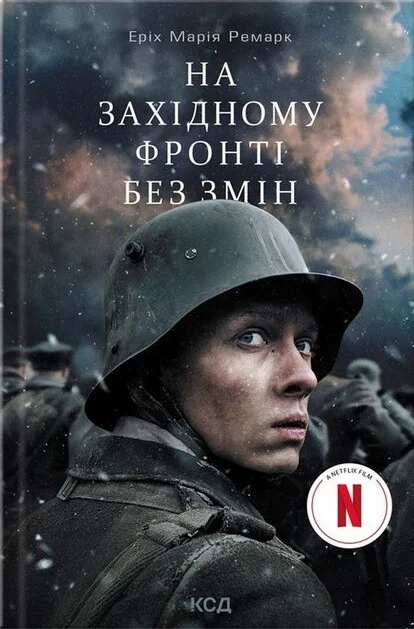 На Західному фронті без змін