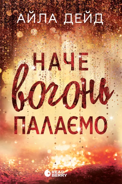 Наче вогонь палаємо