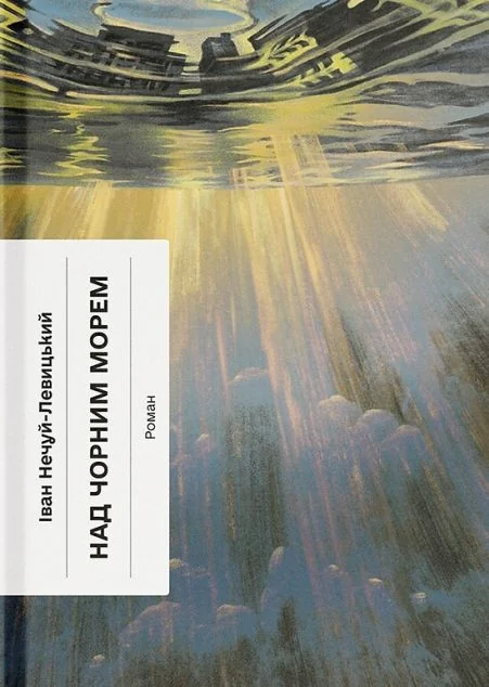 Над Чорним морем